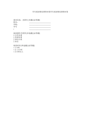 学生阅读情况调查问卷