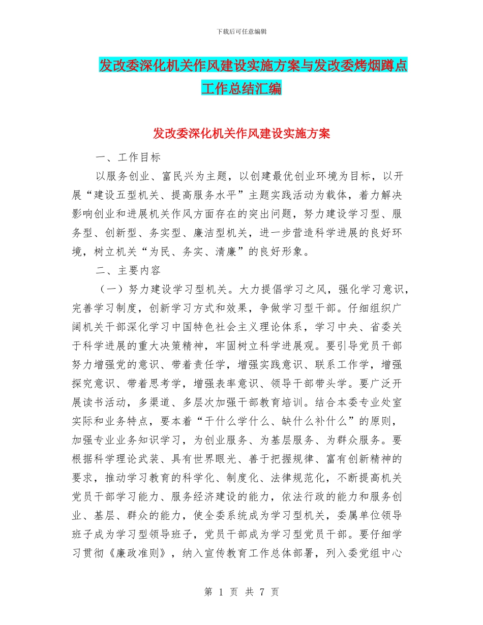 发改委深化机关作风建设实施方案与发改委烤烟蹲点工作总结汇编_第1页