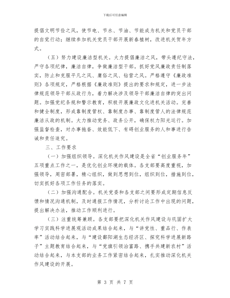 发改委深化机关作风建设实施方案与发改委烤烟蹲点工作总结汇编_第3页