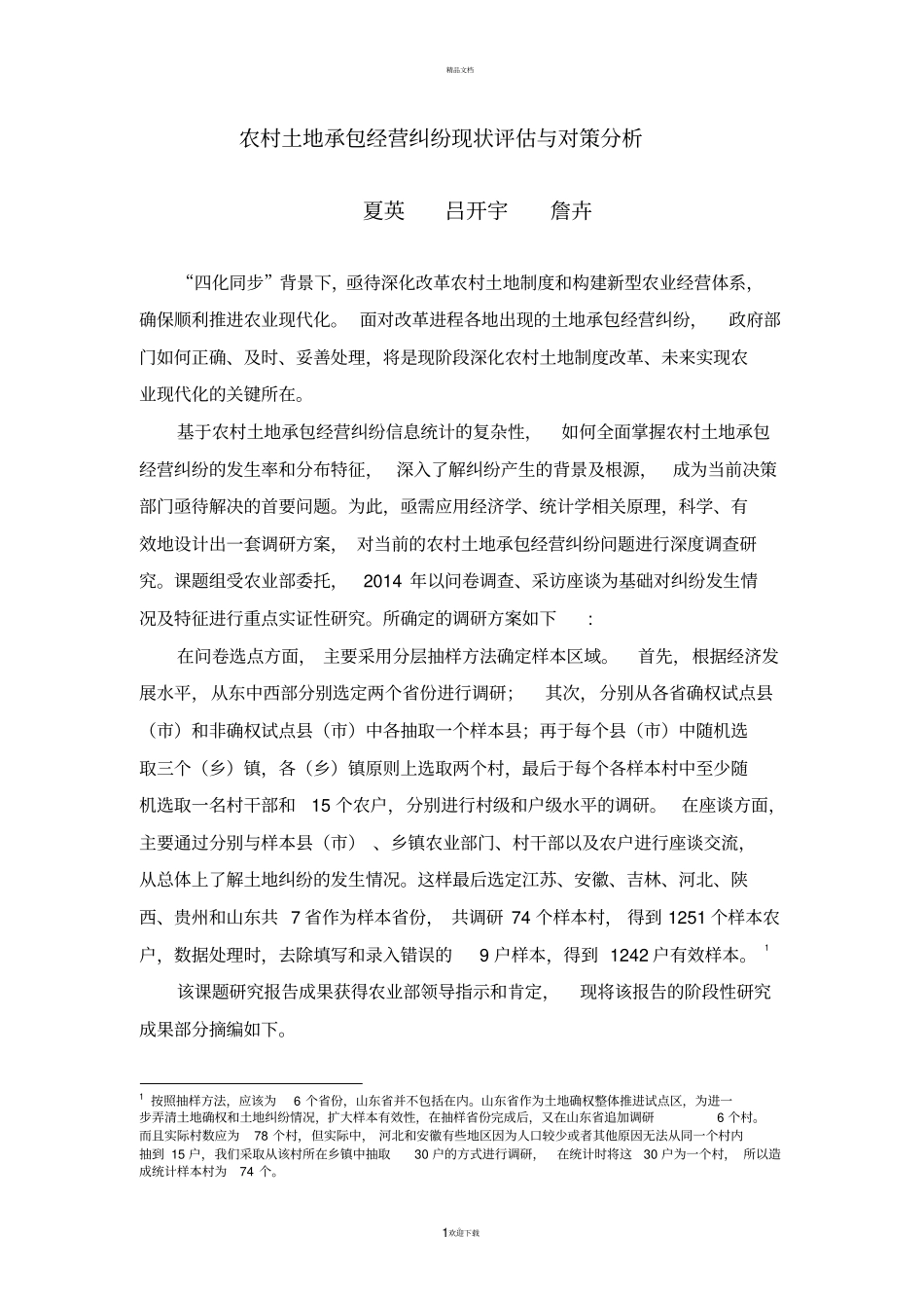 农村土地承包经营纠纷现状评价与对策分析-农业经济与发展研究所_第1页