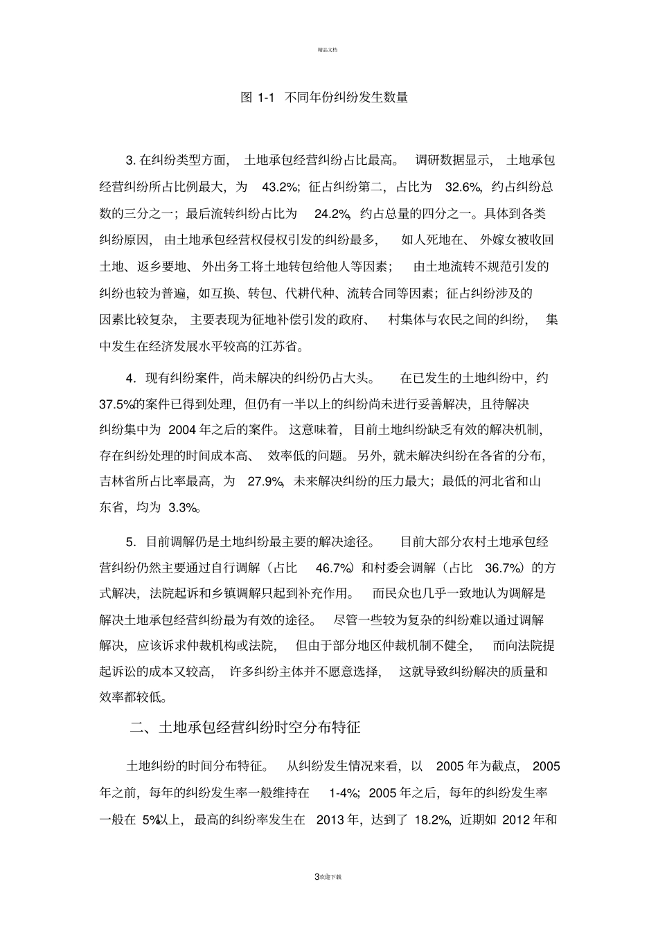 农村土地承包经营纠纷现状评价与对策分析-农业经济与发展研究所_第3页