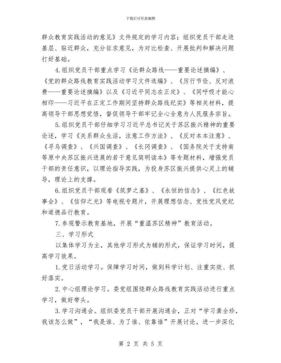 发改委群众路线教育实践学习计划与发改局2024年实施打算汇编_第2页