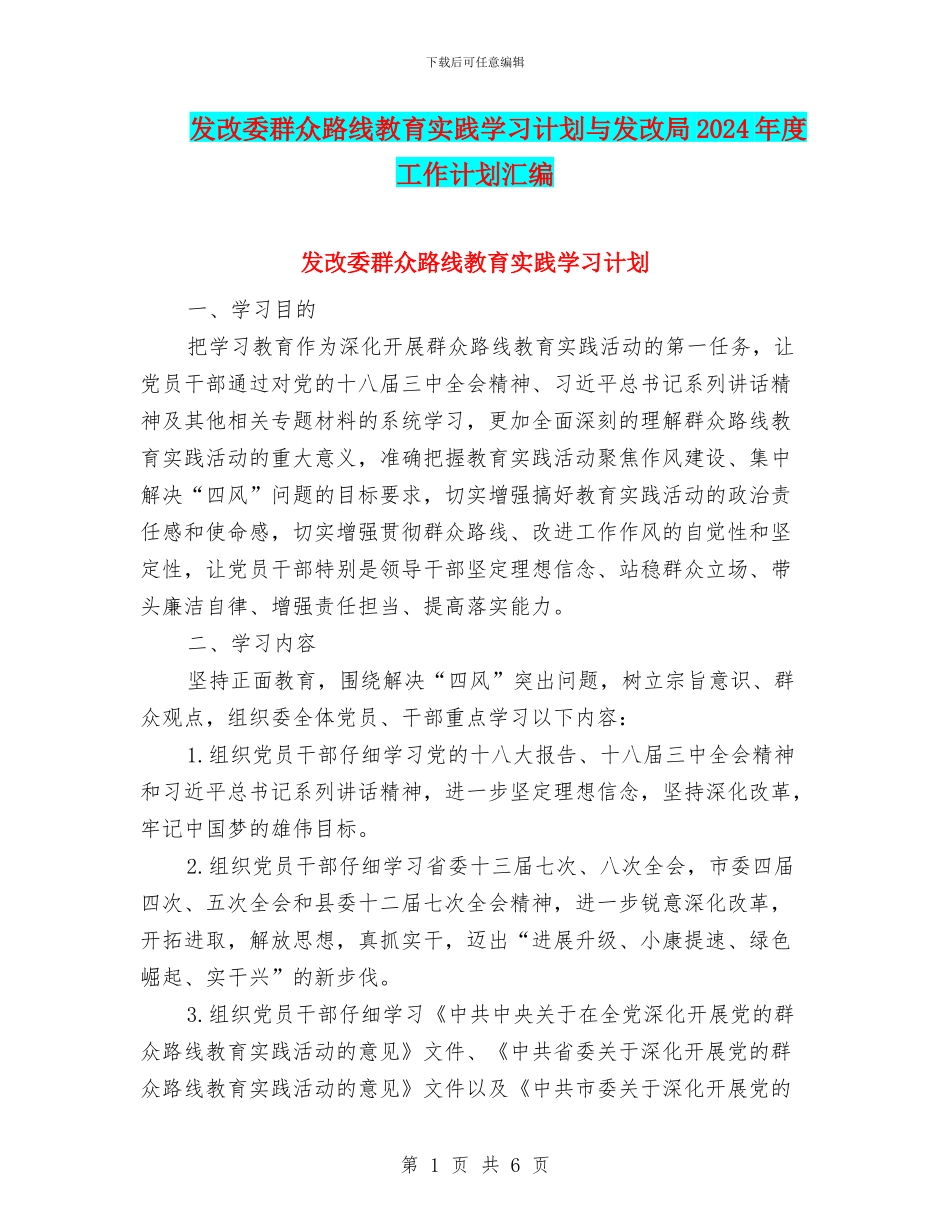发改委群众路线教育实践学习计划与发改局2024年度工作计划汇编_第1页