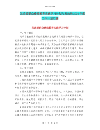 发改委群众路线教育实践学习计划与发改局2024年度工作计划汇编
