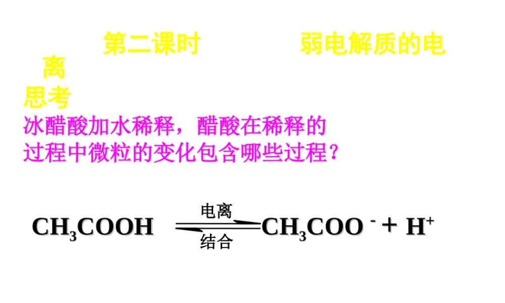 弱电解质的电离平衡3