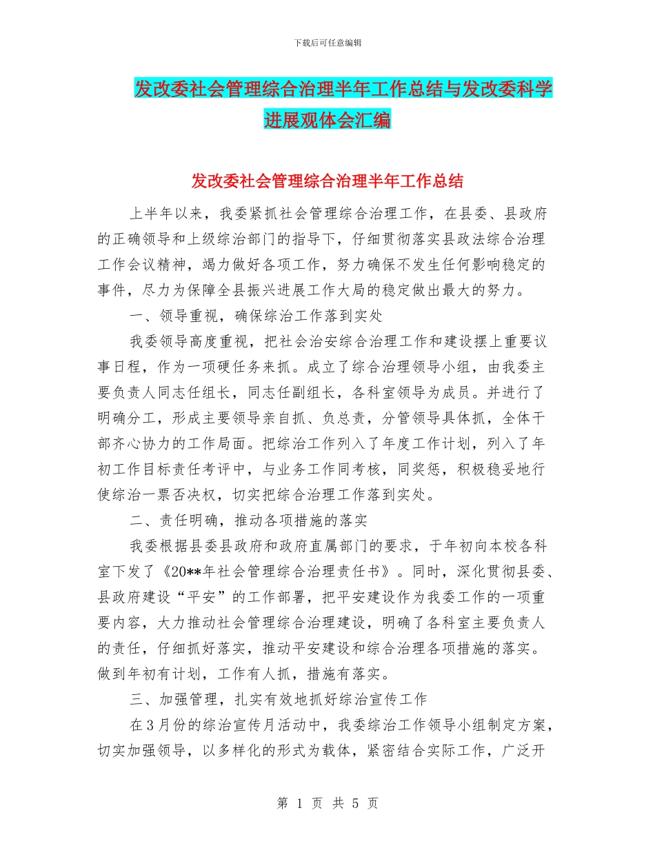 发改委社会管理综合治理半年工作总结与发改委科学发展观体会汇编_第1页