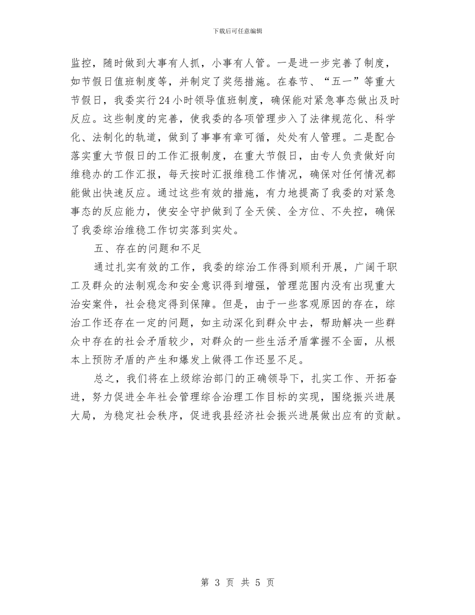 发改委社会管理综合治理半年工作总结与发改委科学发展观体会汇编_第3页