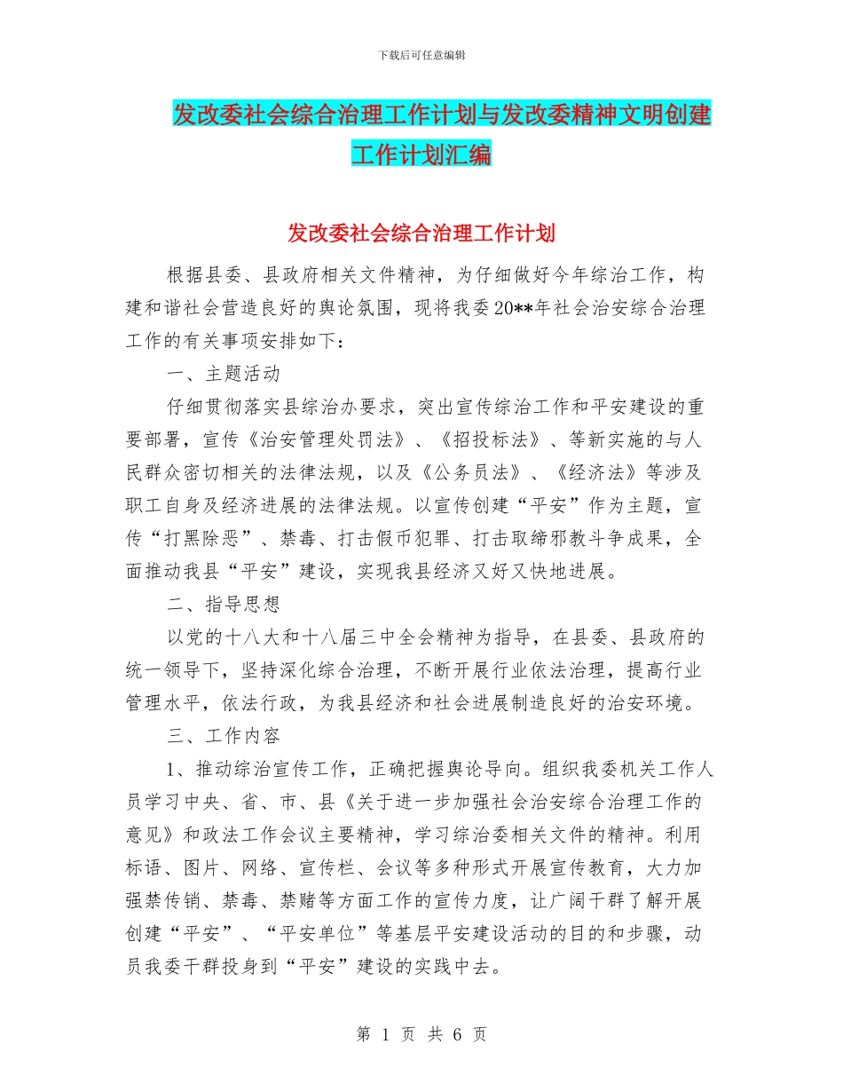 发改委社会综合治理工作计划与发改委精神文明创建工作计划汇编_第1页