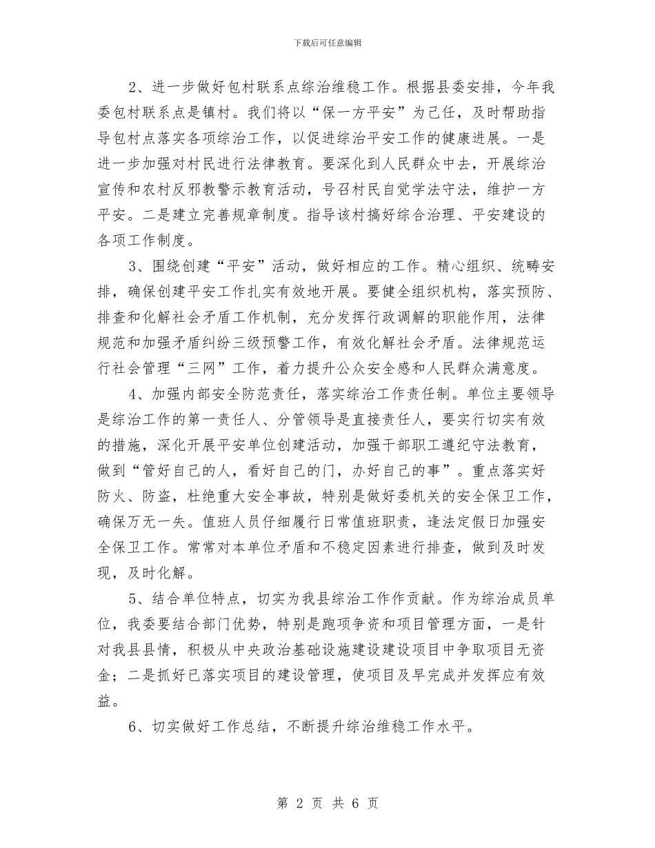 发改委社会综合治理工作计划与发改委精神文明创建工作计划汇编_第2页