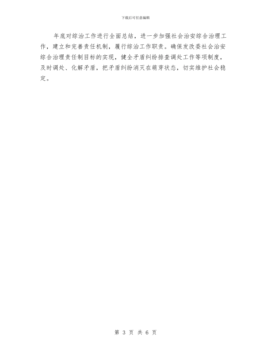发改委社会综合治理工作计划与发改委精神文明创建工作计划汇编_第3页