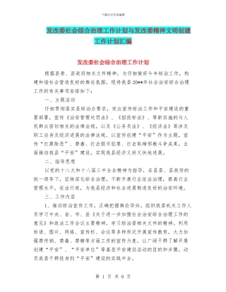 发改委社会综合治理工作计划与发改委精神文明创建工作计划汇编