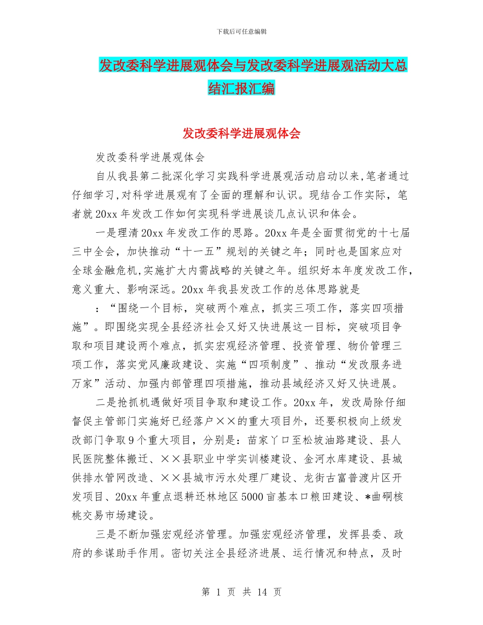 发改委科学发展观体会与发改委科学发展观活动大总结汇报汇编_第1页