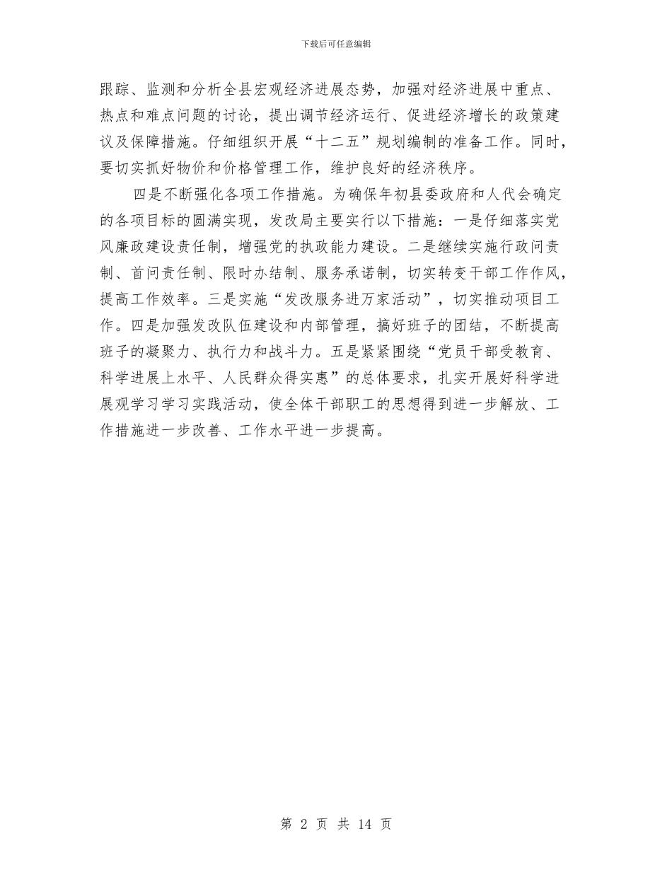 发改委科学发展观体会与发改委科学发展观活动大总结汇报汇编_第2页