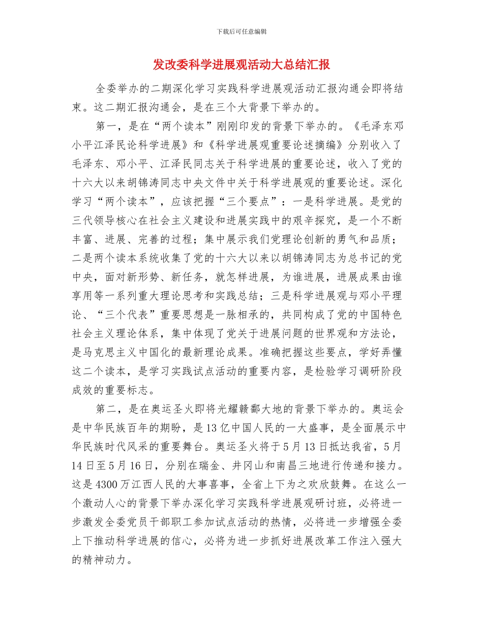 发改委科学发展观体会与发改委科学发展观活动大总结汇报汇编_第3页