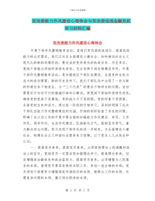 发改委能力作风建设心得体会与发改委迎战金融危机学习材料汇编