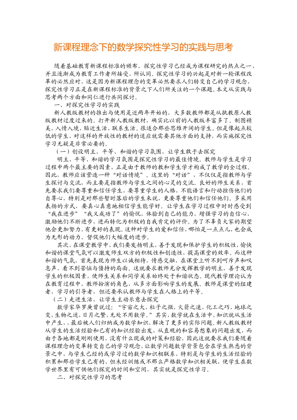 新课程理念下的数学探究性学习的实践与思考_第1页