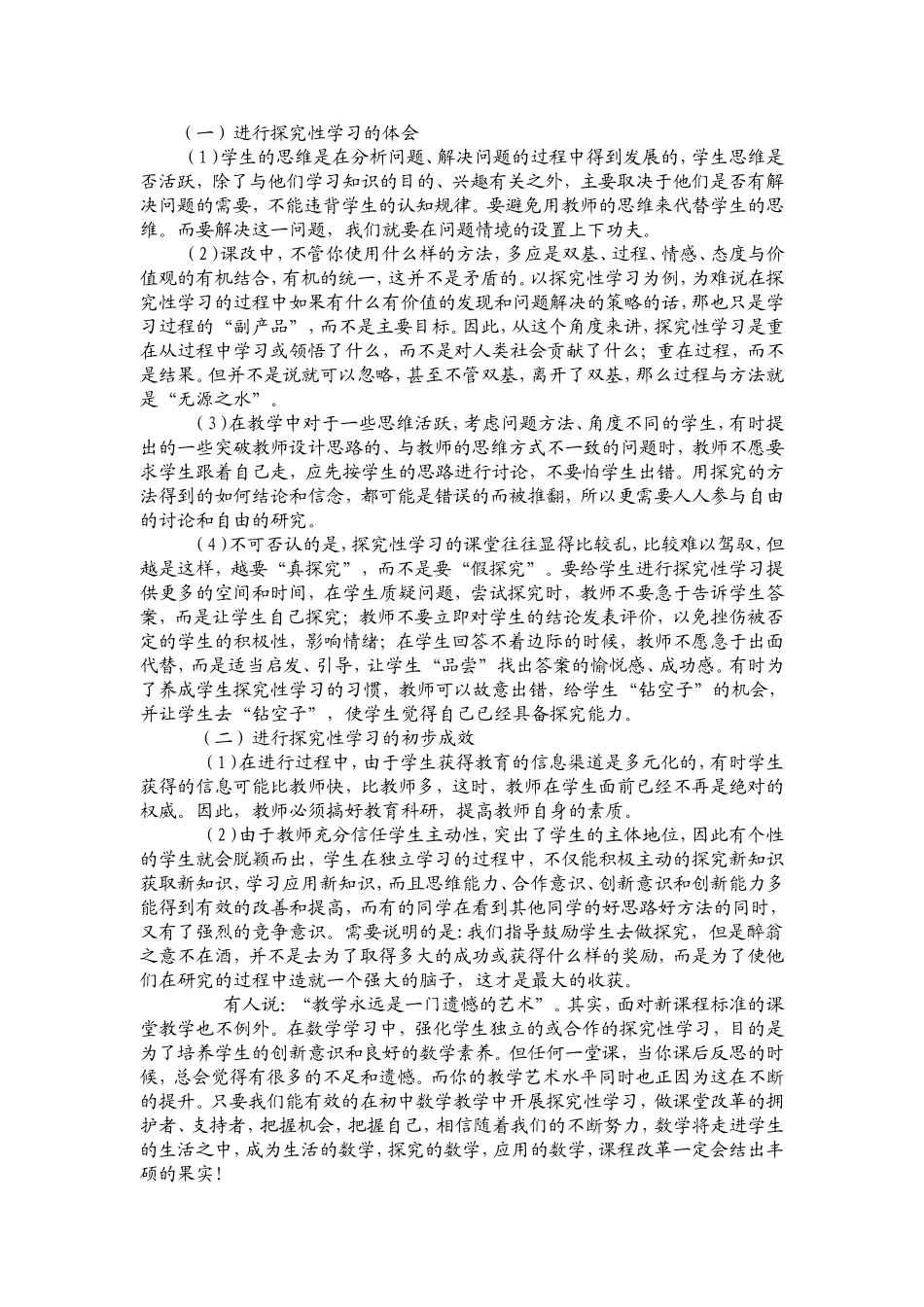 新课程理念下的数学探究性学习的实践与思考_第2页