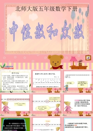 北师大版数学五年级下册《中位数和众数》PPT课件之三