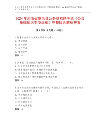 2024年河南省夏邑县公务员招聘考试《公共基础知识专项训练》完整版含解析答案