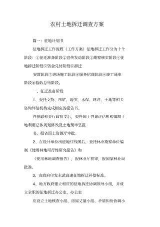 农村土地拆迁调查方案