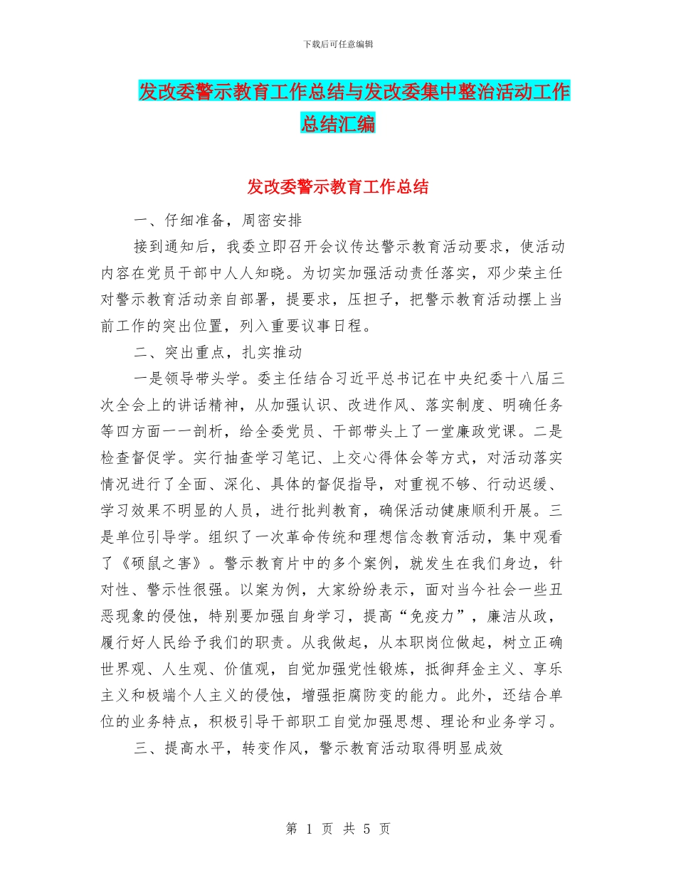 发改委警示教育工作总结与发改委集中整治活动工作总结汇编_第1页