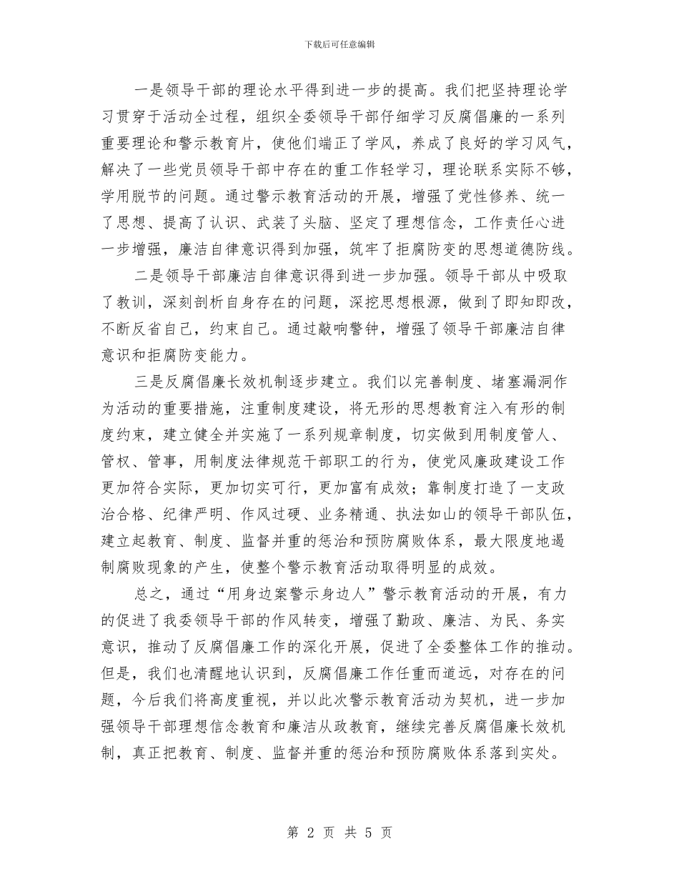发改委警示教育工作总结与发改委集中整治活动工作总结汇编_第2页