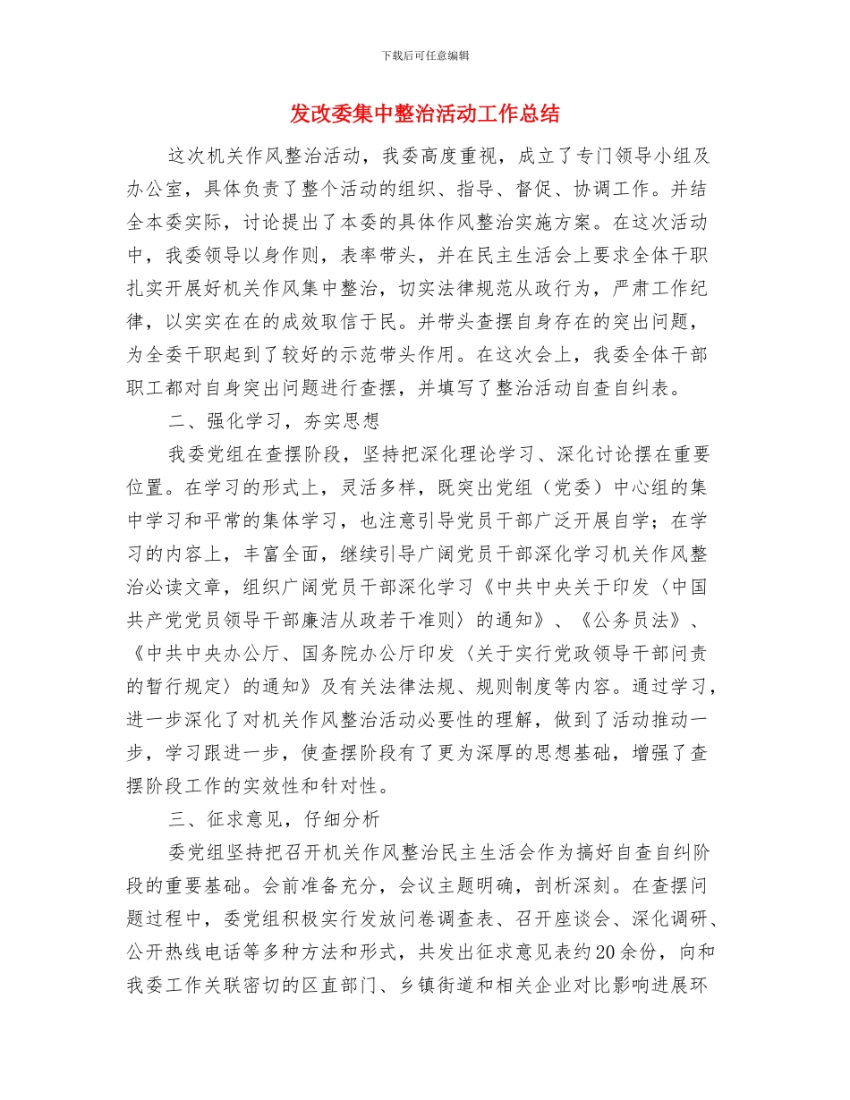 发改委警示教育工作总结与发改委集中整治活动工作总结汇编_第3页