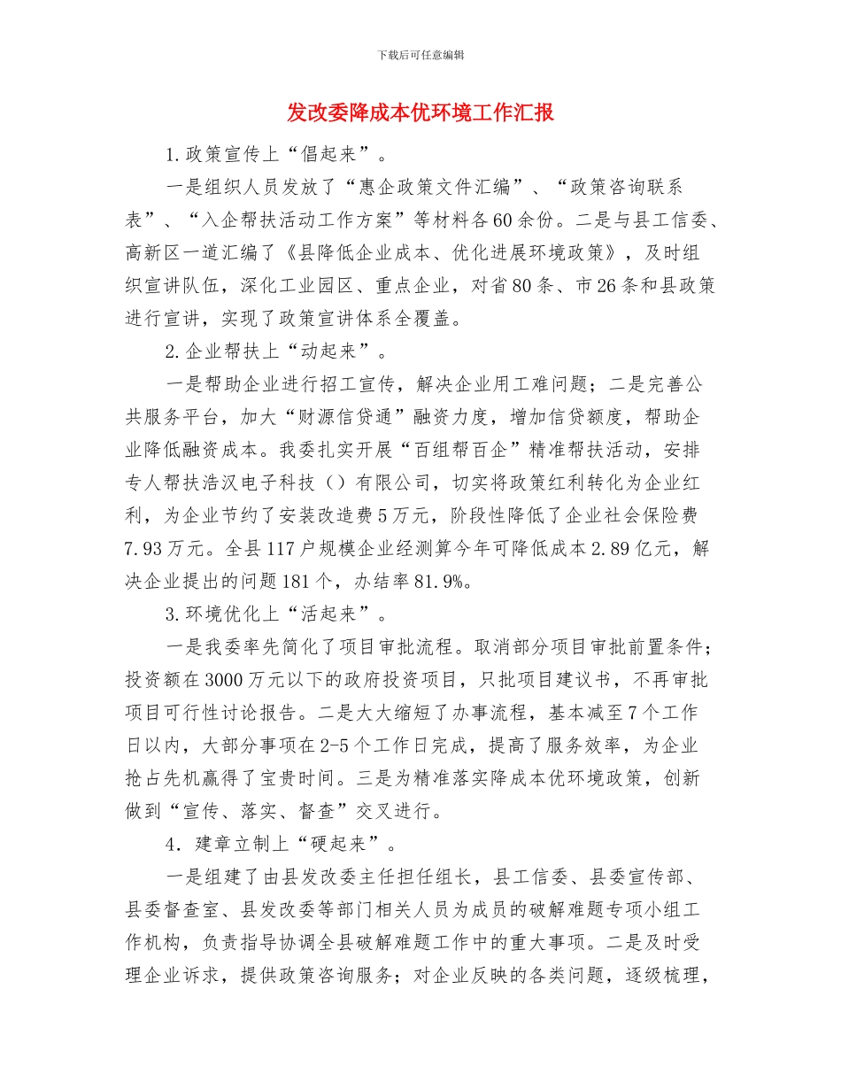 发改委警示教育工作总结与发改委降成本优环境工作汇报汇编_第3页