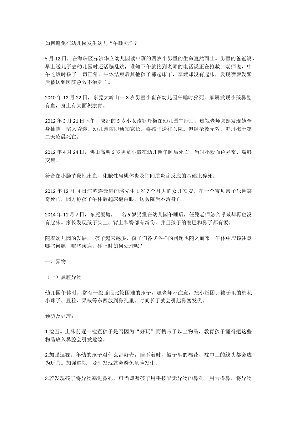 如何避免在幼儿园发生幼儿“午睡死”_第1页