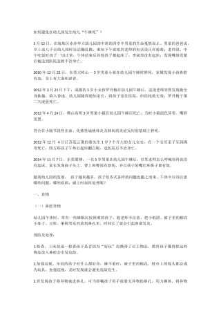 如何避免在幼儿园发生幼儿“午睡死”