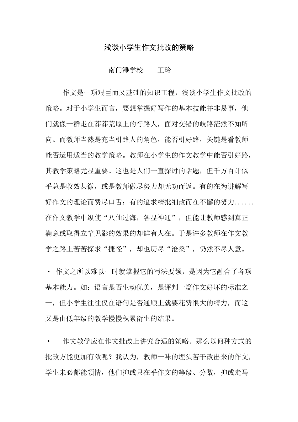 浅谈小学生作文批改的策略_第1页