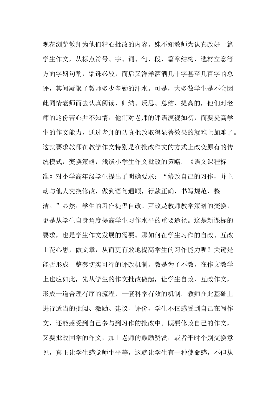 浅谈小学生作文批改的策略_第2页