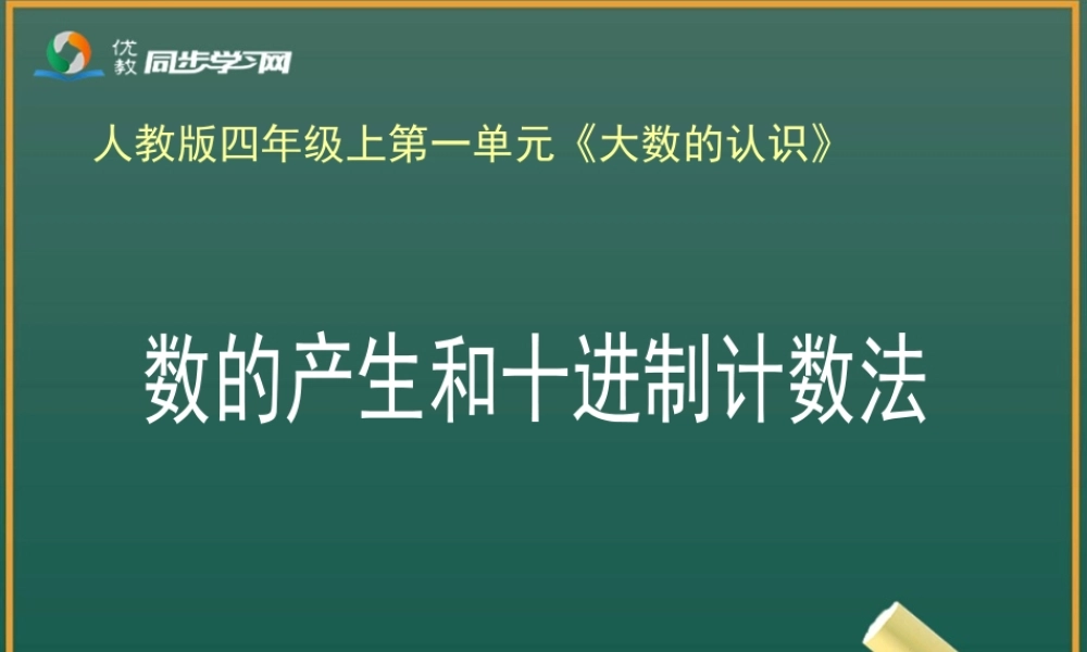 《数的产生和十进制计数法》教学课件1