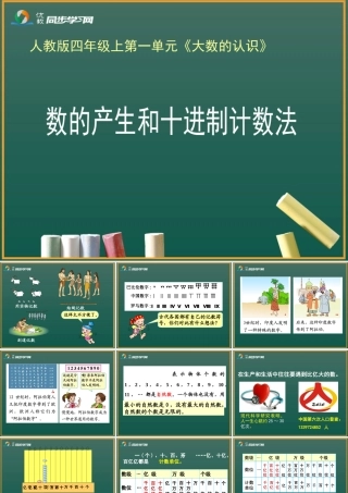 《数的产生和十进制计数法》教学课件1