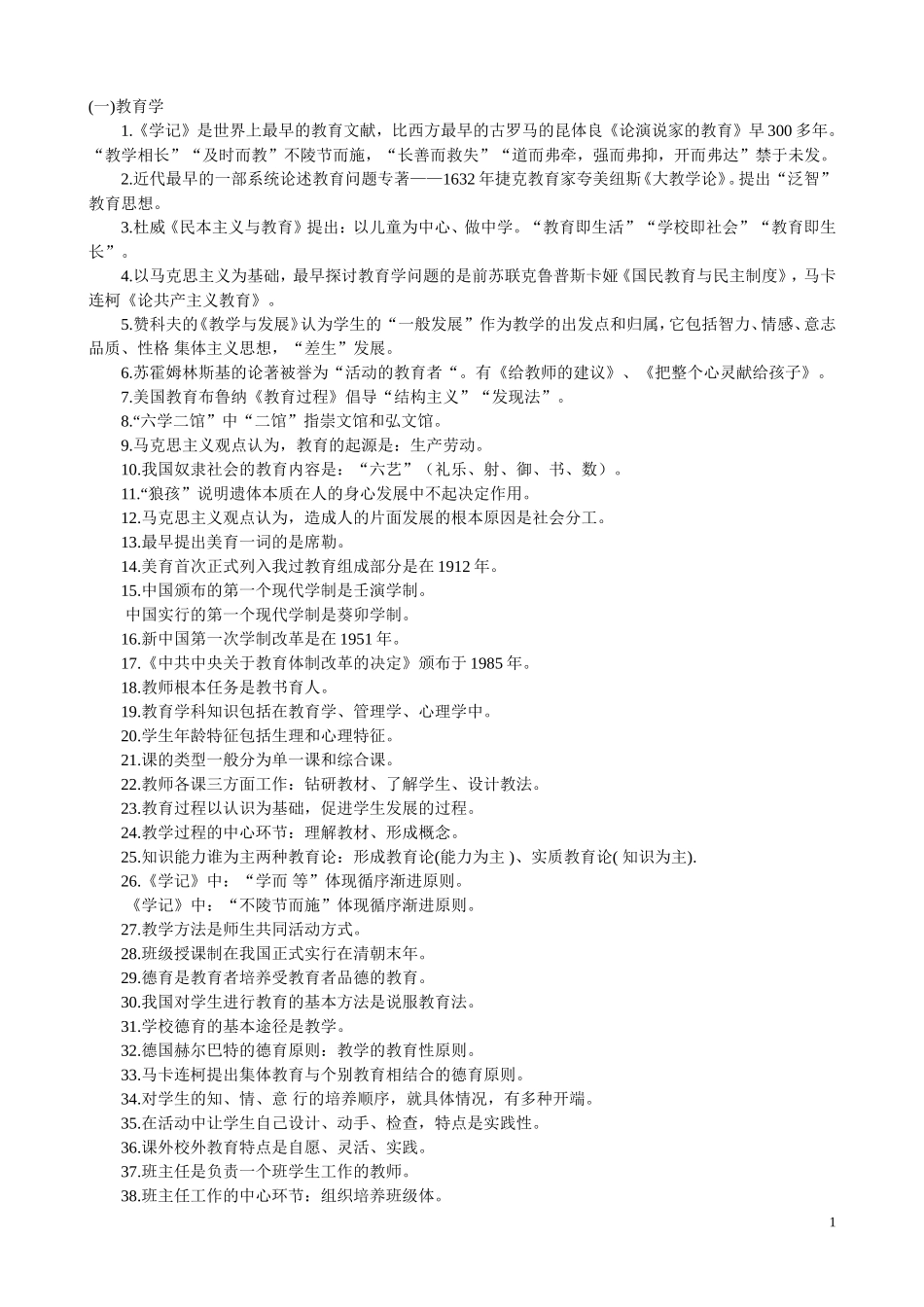 教育教学理论与练习_第1页