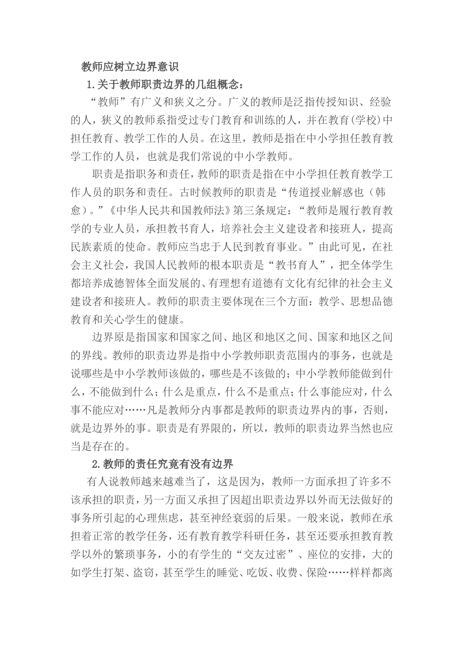 教师应树立边界意识_第1页