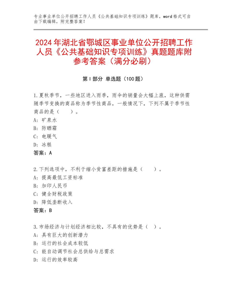 2024年湖北省鄂城区事业单位公开招聘工作人员《公共基础知识专项训练》真题题库附参考答案（满分必刷）_第1页