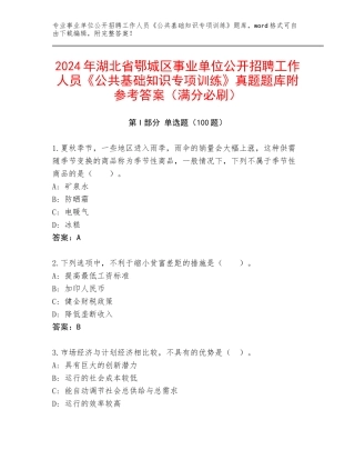 2024年湖北省鄂城区事业单位公开招聘工作人员《公共基础知识专项训练》真题题库附参考答案（满分必刷）