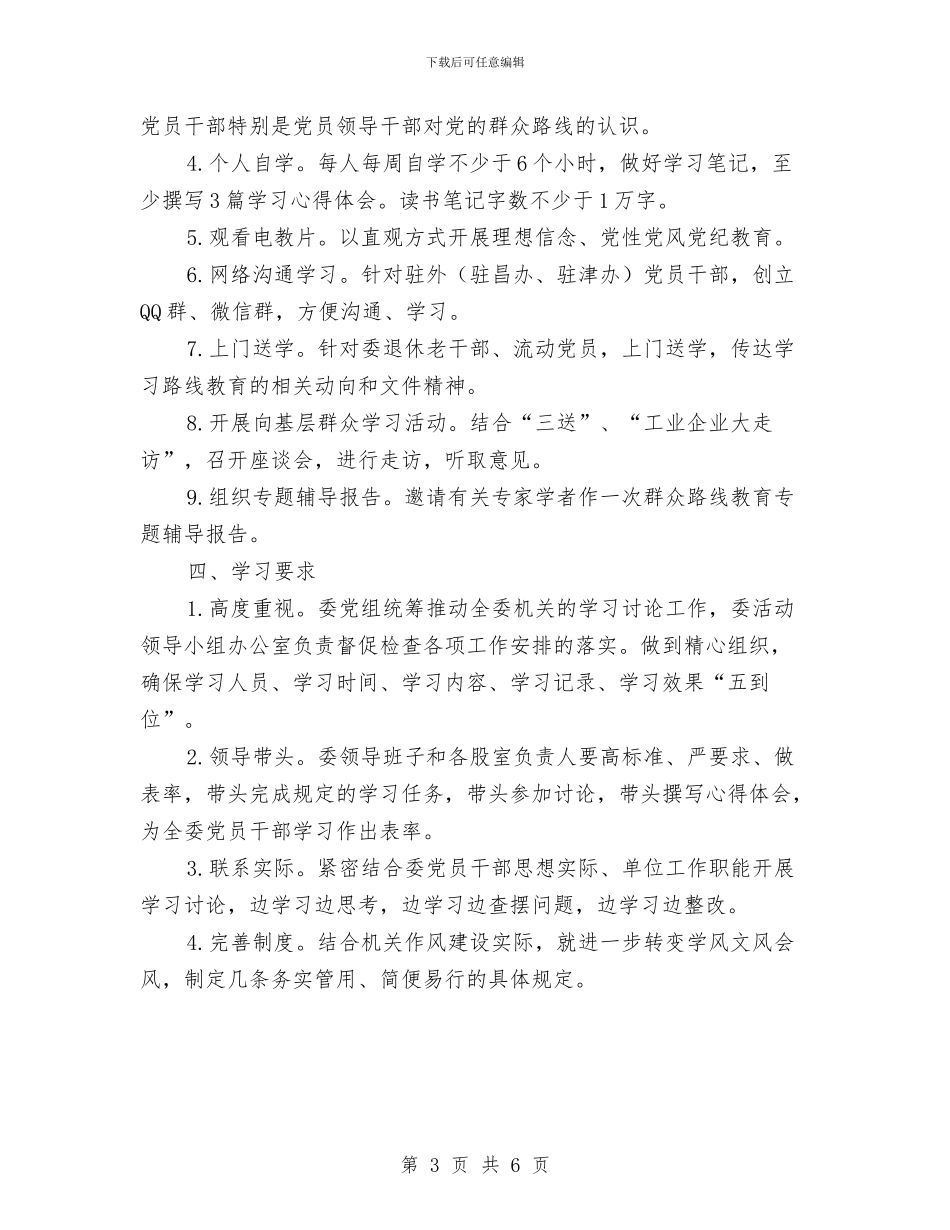 发改委群众路线教育实践学习计划与发改局2024年安排工作意见汇编_第3页
