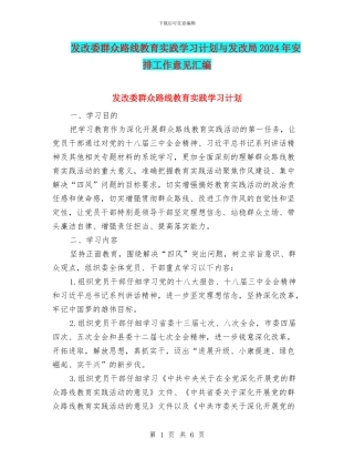 发改委群众路线教育实践学习计划与发改局2024年安排工作意见汇编
