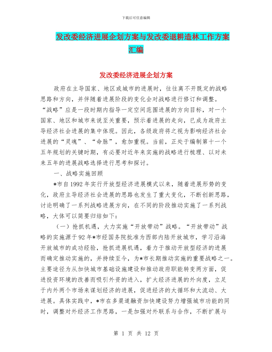 发改委经济发展企划方案与发改委退耕造林工作方案汇编_第1页