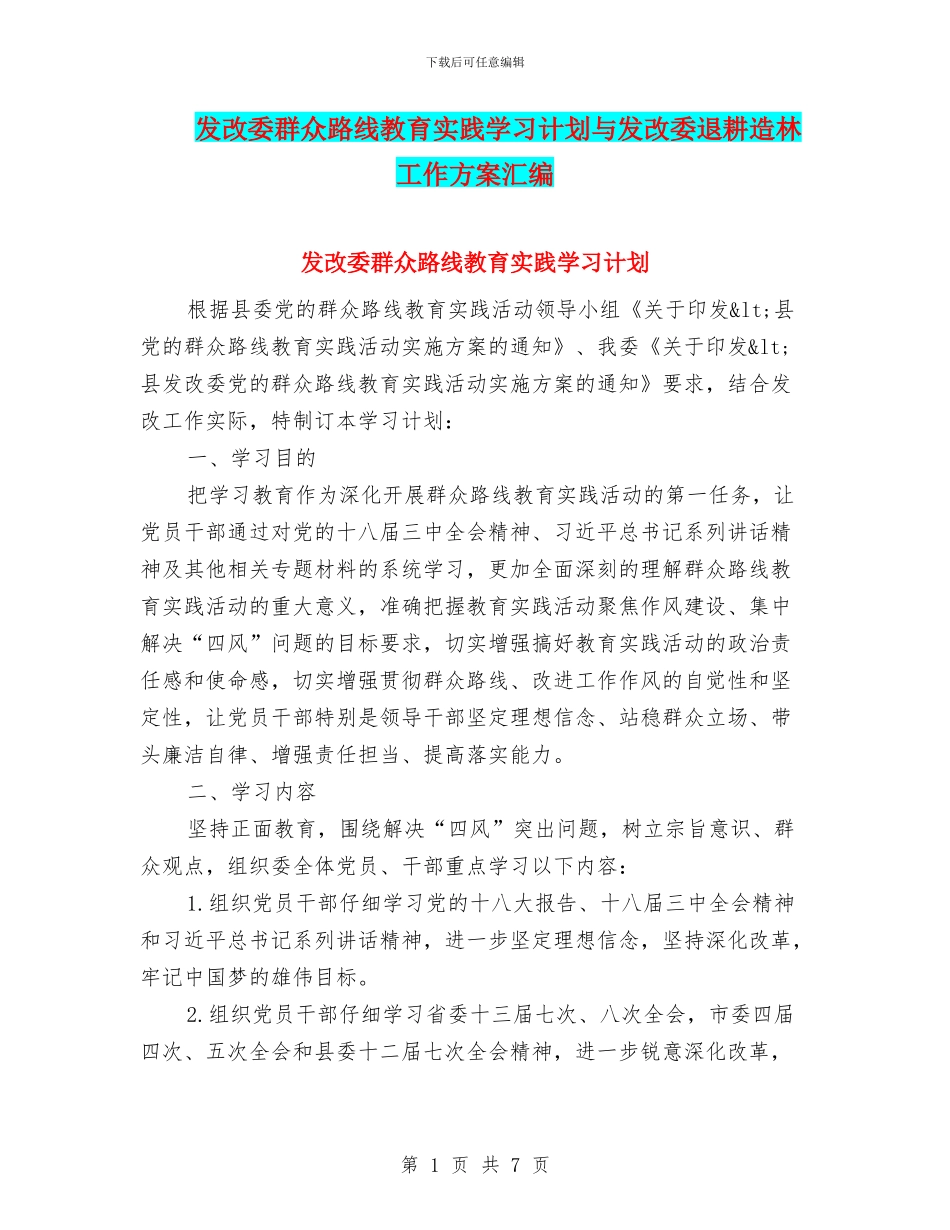 发改委群众路线教育实践学习计划与发改委退耕造林工作方案汇编_第1页