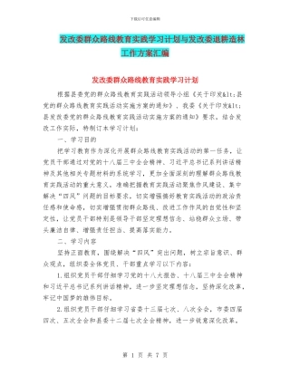 发改委群众路线教育实践学习计划与发改委退耕造林工作方案汇编
