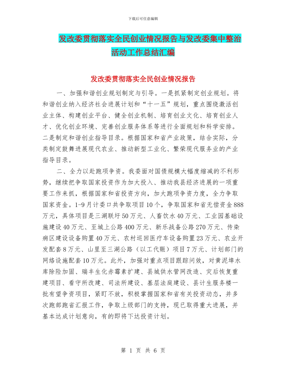 发改委贯彻落实全民创业情况报告与发改委集中整治活动工作总结汇编_第1页