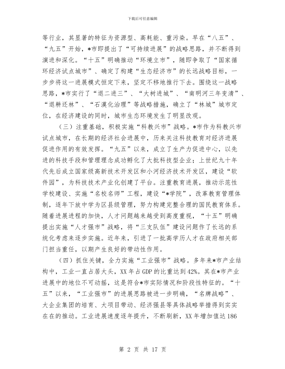 发改委经济发展企划方案与发改委领导班子述职述廉报告2篇汇编_第2页