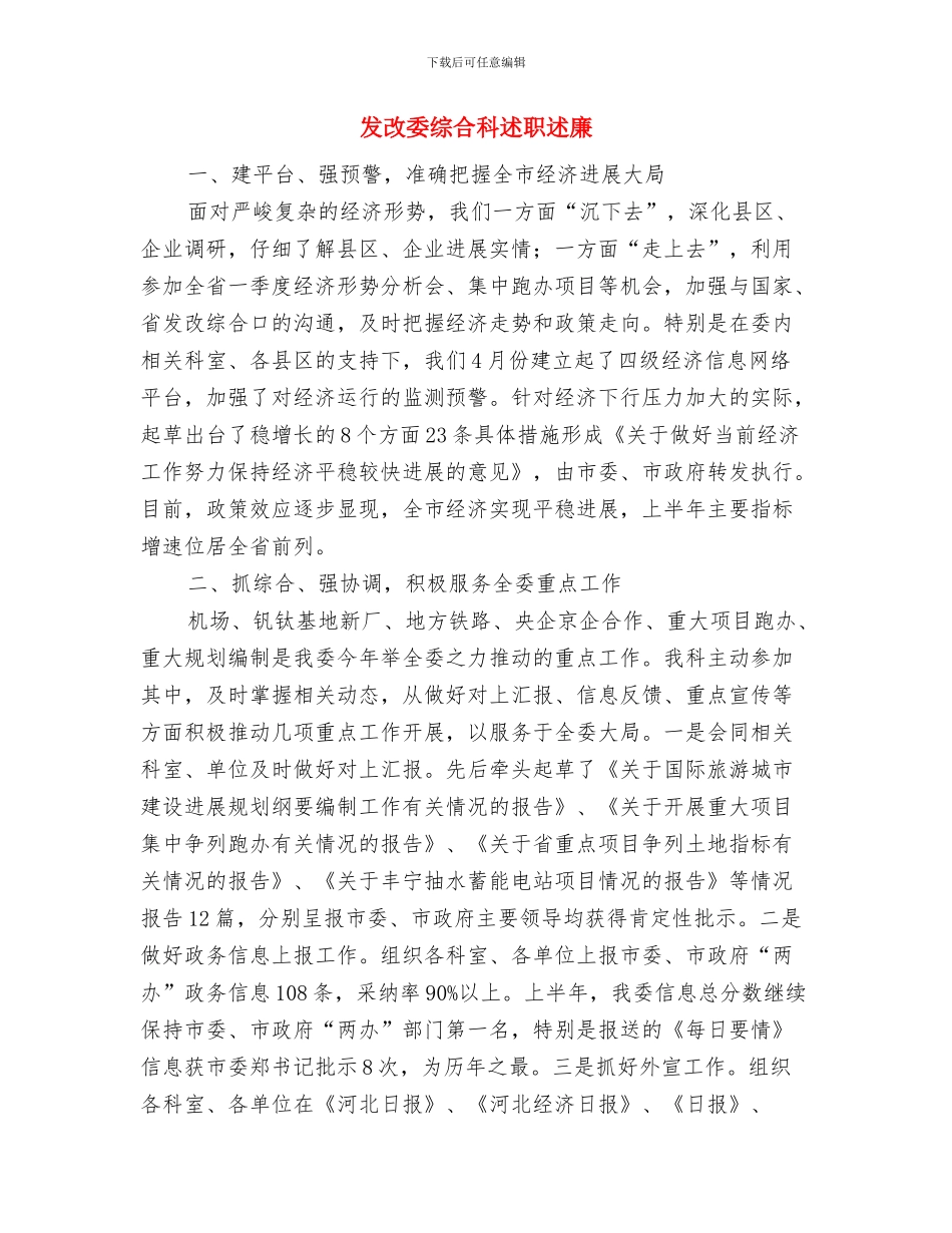 发改委经济工作报告与发改委综合科述职述廉汇编_第3页