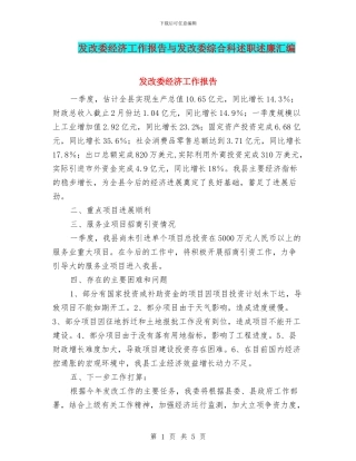 发改委经济工作报告与发改委综合科述职述廉汇编