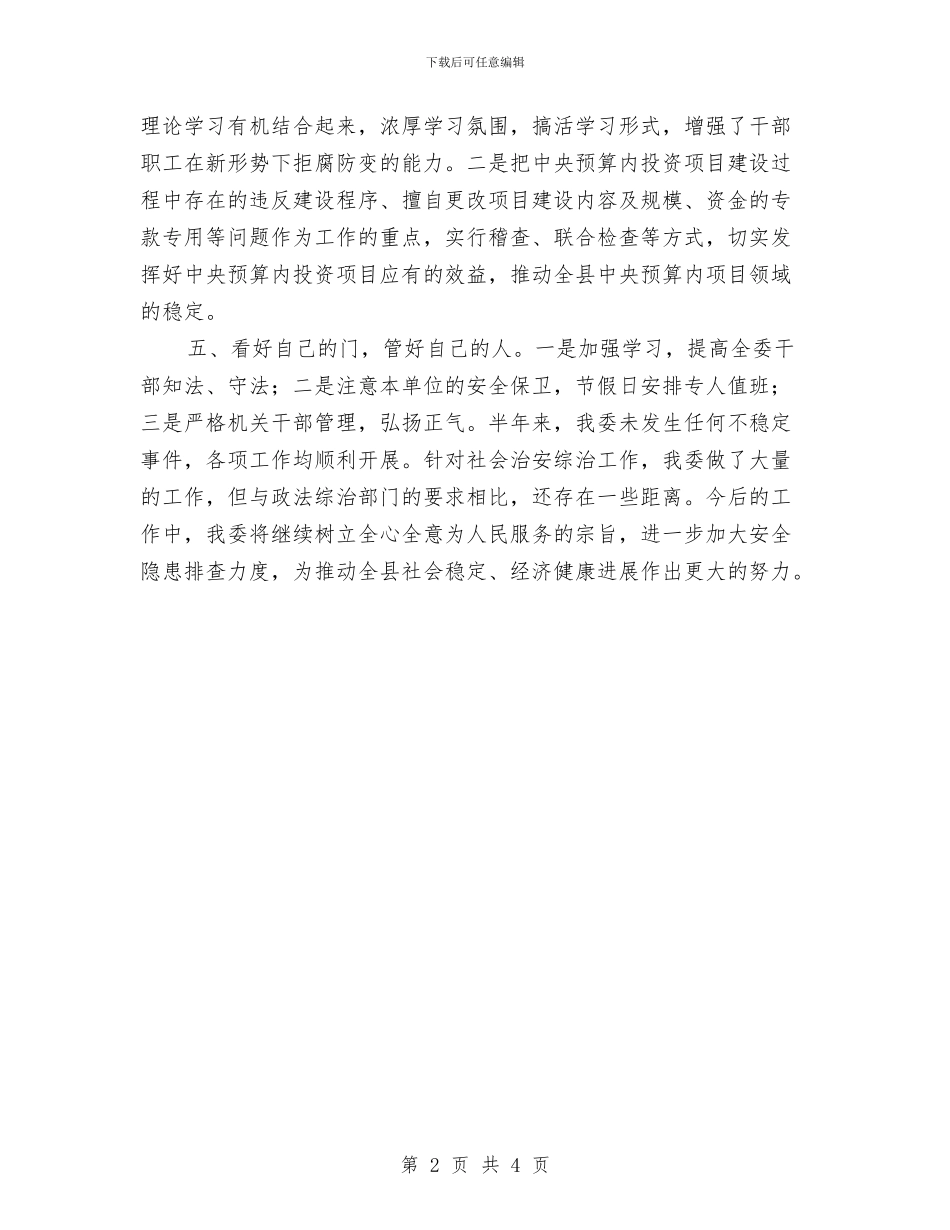 发改委综治半年工作总结与发改委能力作风建设心得体会汇编_第2页