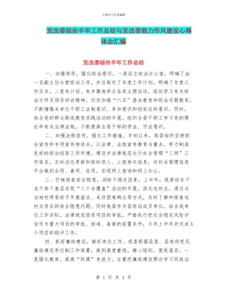 发改委综治半年工作总结与发改委能力作风建设心得体会汇编