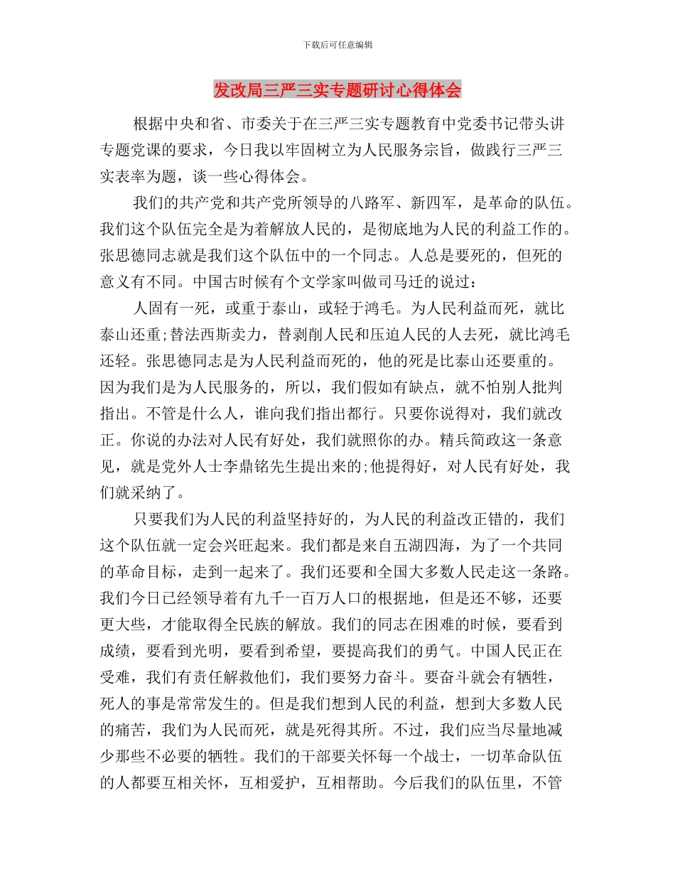 发改委践行三严三实党政报告与发改局三严三实专题研讨心得体会汇编_第3页